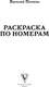 Миниатюра изображения товара Раскраска-антистресс АСТ Раскраска по номерам. Раскраски антистресс (Почкин Василий)