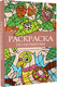 Миниатюра изображения товара Раскраска-антистресс АСТ Раскраска по номерам. Раскраски антистресс (Почкин Василий)