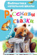 Художественная книга АСТ Рассказы и сказки, твердая обложка (Ушинский Константин) — фото 4
