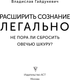 Миниатюра изображения товара Книга АСТ Расширить сознание легально. Не пора ли сбросить овечью шкуру? (Гайдукевич Владислав, мягкая обложка)