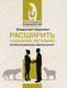 Миниатюра изображения товара Книга АСТ Расширить сознание легально. Не пора ли сбросить овечью шкуру? (Гайдукевич Владислав, мягкая обложка)