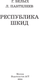 Миниатюра изображения товара Книга АСТ Республика Шкид, твердая обложка (Белых Григорий, Пантелеев Леонид)
