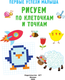 Миниатюра изображения товара Развивающая книга АСТ Рисуем по клеточкам и точкам, мягкая обложка (Гайдель Екатерина)