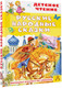 Миниатюра изображения товара Книга АСТ Русские народные сказки, твердая обложка (Толстой Алексей, Ушинский Константин, Афанасьев Александр)
