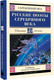 Миниатюра изображения товара Книга АСТ Русские поэты серебряного века, твердая обложка (Ахматова Анна, Гумилев Николай, Пастернак Борис)