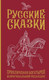Художественная книга АСТ Русские сказки. Приключения богатырей в ориг. ред.. Подар. изд. (Левшин Василий, твердая обложка) — фото 3