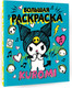 Миниатюра изображения товара Раскраска АСТ Kuromi. Большая раскраска, мягкая обложка