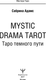 Миниатюра изображения товара Гадальные карты АСТ Mystic Drama Tarot. Таро темного пути (Адамс Сабрина 9785171589431)