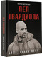 Миниатюра изображения товара Книга АСТ Боже, храни Пепа. Пеп Гвардиола, твердая обложка (Перарнау Марти)