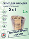 Миниатюра изображения товара Субстрат BOTANICA Универсальный для орхидей с вазоном для пересадки 1л