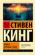 Миниатюра изображения товара Книга АСТ Лавка дурных снов, мягкая обложка (Кинг Стивен)