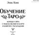 Миниатюра изображения товара Гадальные карты АСТ Обучение таро. Колода Уэйта с подск. на карте и книгой с раскл. (9785171721268)