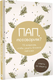 Миниатюра изображения товара Творческий блокнот АСТ Пап, поговорим? Ответы по секрету