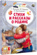 Миниатюра изображения товара Книга АСТ Стихи и рассказы о Родине, мягкая обложка (Зощенко Михаил)