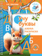 Миниатюра изображения товара Раскраска АСТ Учу буквы. Азбука-раскраска, мягкая обложка (Крылова Ксения)