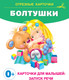 Миниатюра изображения товара Развивающие карточки АСТ Болтушки, мягкая обложка (Кузечкин Андрей, Волкова Наталия)