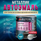 Миниатюра изображения товара Эмаль автомобильная AUTON Металлик ATN-P07971-085 (850мл, 640 серебристый)