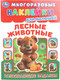 Миниатюра изображения товара Развивающая книга Умка Лесные живонтые. Многоразовые наклейки для малышей (9785506099918 )