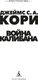 Миниатюра изображения товара Книга Азбука Пространство. Книга 2. Война Калибана, твердая обложка (Кори Джеймс)