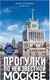 Миниатюра изображения товара Книга Бомбора Прогулки по неизвестной Москве, мягкая обложка (Булгакова Дарья)