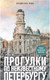 Миниатюра изображения товара Книга Бомбора Прогулки по неизвестному Петербургу, мягкая обложка (Пода Владислав)