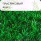 Миниатюра изображения товара Искусственное растение GREENGO Аспарагус 60x40см