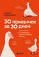 Миниатюра изображения товара Книга Бомбора 30 привычек за 30 дней, твердая обложка (Захариадис Деймон)