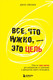 Миниатюра изображения товара Книга Бомбора Все, что нужно, — это цель, твердая обложка (Эйкафф Джон)