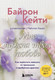 Миниатюра изображения товара Книга Бомбора Мне нужна твоя любовь, мягкая обложка (Байрон Кейти)