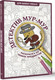 Миниатюра изображения товара Раскраска АСТ Детектив Мур-Мур. Раскраска на поиск предметов, мягкая обложка