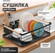 Миниатюра изображения товара Сушилка для посуды Solmax&Home SM99882 (черный)