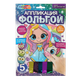 Миниатюра изображения товара Набор для творчества MultiArt Аппликация из фольги. Принцесса и единорог / FOIL-116308