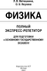 Миниатюра изображения товара Учебное пособие АСТ ОГЭ. Физика. Полный экспресс-репетитор для подготовки к ОГЭ (Матюшкина Любовь, Якунина Ольга)