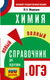 Миниатюра изображения товара Учебное пособие АСТ ОГЭ. Химия. Новый полный справочник для подготовки к ОГЭ (Медведев Юрий)