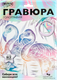 Миниатюра изображения товара Гравюра MultiArt Фламинго / SCRWH-115941