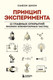 Миниатюра изображения товара Книга Бомбора Принцип эксперимента, твердая обложка (Шихи Сьюзи)