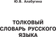 Миниатюра изображения товара Словарь АСТ Русский язык. Толковый словарь, твердая обложка (Алабугина Юлия)