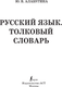 Миниатюра изображения товара Словарь АСТ Русский язык. Толковый словарь, твердая обложка (Алабугина Юлия)