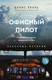 Миниатюра изображения товара Книга Бомбора Офисный пилот, твердая обложка (Окань Денис)