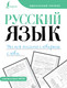 Миниатюра изображения товара Пропись АСТ Русский язык. Учимся писать словарные слова, мягкая обложка