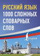 Миниатюра изображения товара Учебное пособие АСТ Русский язык: 1000 сложных словарных слов, мягкая обложка