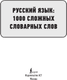 Миниатюра изображения товара Учебное пособие АСТ Русский язык: 1000 сложных словарных слов, мягкая обложка