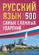 Миниатюра изображения товара Учебное пособие АСТ Русский язык: 500 самых сложных ударений, мягкая обложка