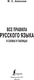 Миниатюра изображения товара Учебное пособие АСТ Русский язык: все правила в схемах и таблицах, твердая обложка (Алексеев Филипп)
