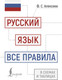 Миниатюра изображения товара Учебное пособие АСТ Русский язык: все правила в схемах и таблицах, твердая обложка (Алексеев Филипп)
