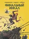 Миниатюра изображения товара Комикс Комильфо Финальный Инкал (Ходоровски А. 9785042122248)