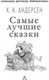Миниатюра изображения товара Книга АСТ Самые лучшие сказки, твердая обложка (Андерсен Ганс)