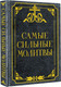 Миниатюра изображения товара Книга АСТ Самые сильные молитвы