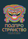 Миниатюра изображения товара Комикс Комильфо Подпространство, твердая обложка (Джейкобс Джесси)