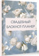 Миниатюра изображения товара Блокнот АСТ Свадебный блокнот-планер (розы 9785171609092)